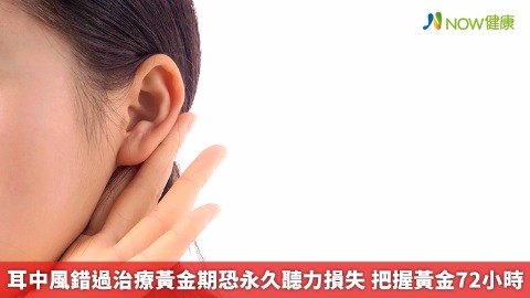 耳中風錯過治療黃金期恐永久聽力損失 把握黃金72小時