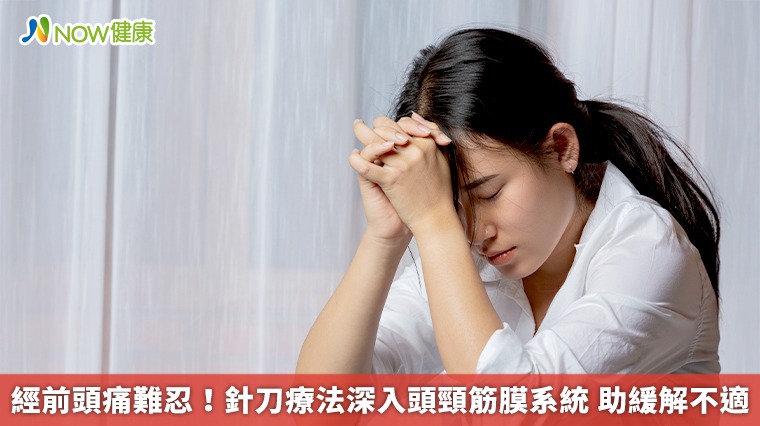 經前頭痛難忍！針刀療法深入頭頸筋膜系統 助緩解不適