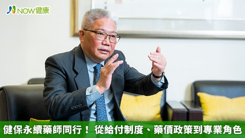健保永續藥師同行！ 從給付制度、藥價政策到專業角色