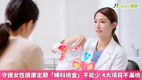 守護女性健康定期「婦科檢查」不能少 4大項目不漏檢 