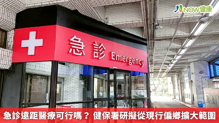 急診遠距醫療可行嗎？ 健保署研擬從現行偏鄉擴大範圍