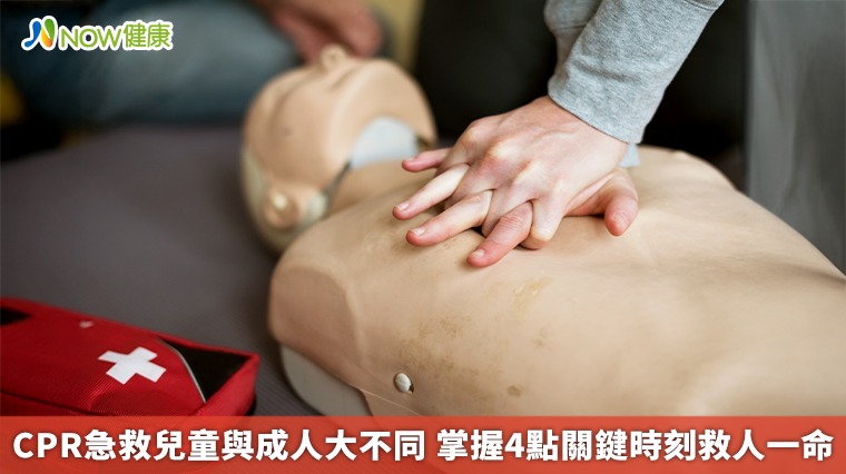 CPR急救兒童與成人大不同 掌握4點關鍵時刻救人一命