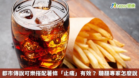 都市傳說可樂搭配薯條「止痛」有效？ 聽聽專家怎麼說