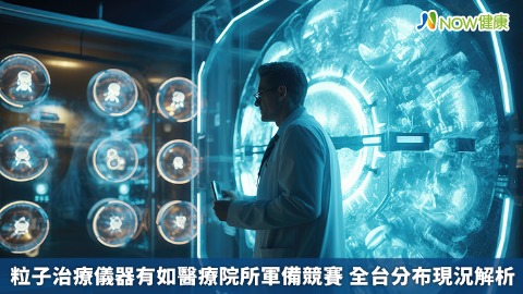 粒子治療儀器有如醫療院所軍備競賽 全台分布現況解析