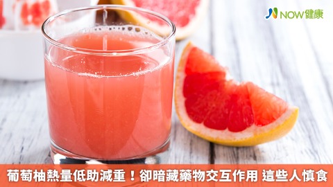 葡萄柚熱量低助減重！卻暗藏藥物交互作用 這些人慎食