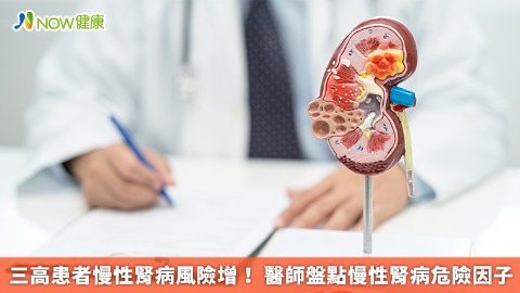 三高患者慢性腎病風險增！  醫師盤點慢性腎病危險因子