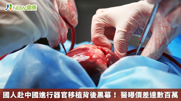 國人赴中國進行器官移植背後黑幕！ 醫曝價差達數百萬