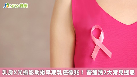 乳房X光攝影助揪早期乳癌徵兆！ 醫釐清2大常見迷思