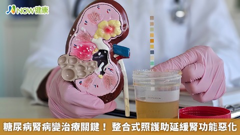 糖尿病腎病變治療關鍵！ 整合式照護助延緩腎功能惡化
