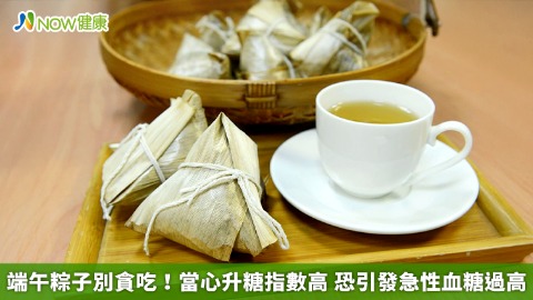 端午粽子別貪吃！當心升糖指數高 恐引發急性血糖過高