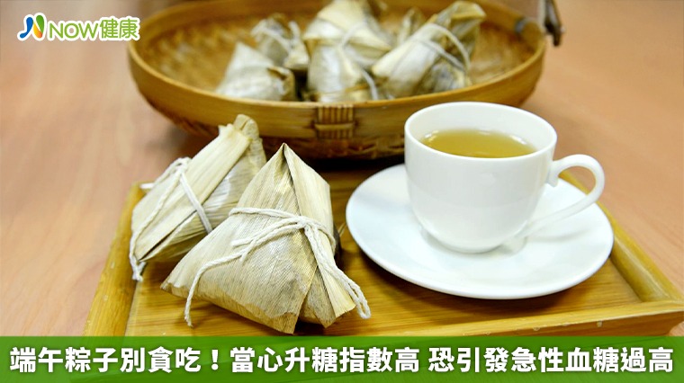 端午粽子別貪吃！當心升糖指數高 恐引發急性血糖過高