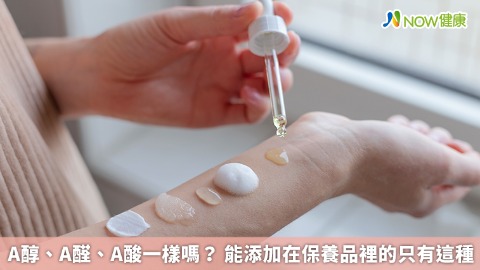 A醇、A醛、A酸一樣嗎？ 能添加在保養品裡的只有這種