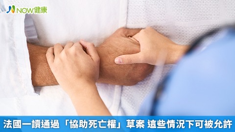 法國一讀通過「協助死亡權」草案 這些情況下可被允許