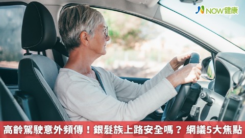高齡駕駛意外頻傳！銀髮族上路安全嗎？ 網議5大焦點