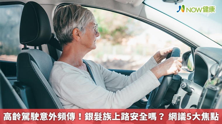 高齡駕駛意外頻傳！銀髮族上路安全嗎？ 網議5大焦點