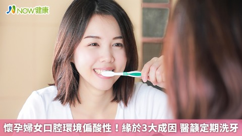 懷孕婦女口腔環境偏酸性！緣於3大成因 醫籲定期洗牙