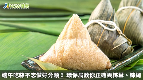 端午吃粽不忘做好分類！ 環保局教你正確丟粽葉、粽繩