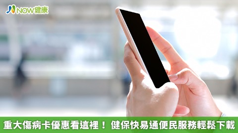 重大傷病卡優惠看這裡！ 健保快易通便民服務輕鬆下載