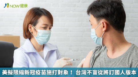 美擬限縮新冠疫苗施打對象！ 台灣不盲從將訂國人版本