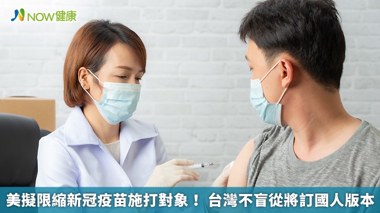 美擬限縮新冠疫苗施打對象！ 台灣不盲從將訂國人版本