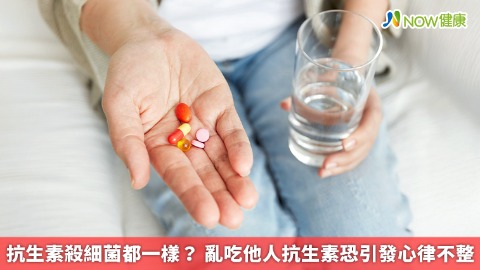 抗生素殺細菌都一樣？ 亂吃他人抗生素恐引發心律不整