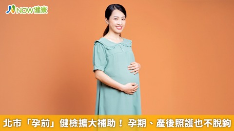 北市「孕前」健檢擴大補助！ 孕期、產後照護也不脫鉤 