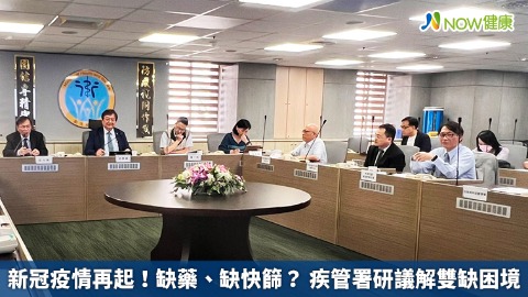 新冠疫情再起！缺藥、缺快篩？ 疾管署研議解雙缺困境