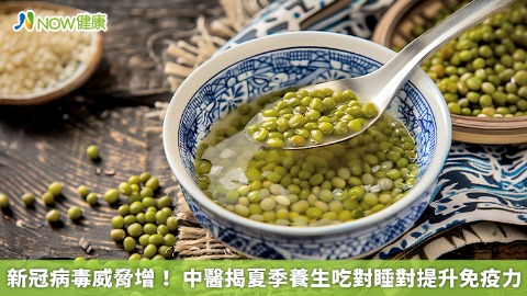 新冠病毒威脅增！ 中醫揭夏季養生吃對睡對提升免疫力
