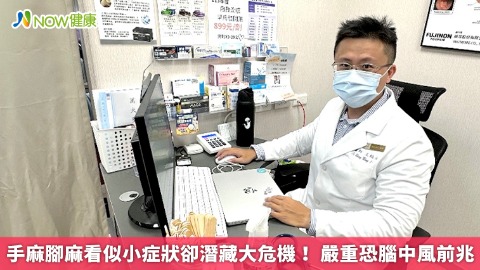 手麻腳麻看似小症狀卻潛藏大危機！ 嚴重恐腦中風前兆