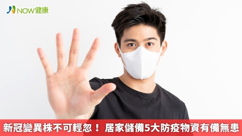 新冠變異株不可輕忽！ 居家儲備5大防疫物資有備無患