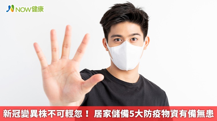 新冠變異株不可輕忽！ 居家儲備5大防疫物資有備無患