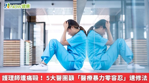 護理師遭痛毆！ 5大醫團籲「醫療暴力零容忍」速修法