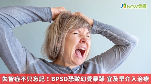 失智症不只忘記！BPSD恐致幻覺暴躁 宜及早介入治療