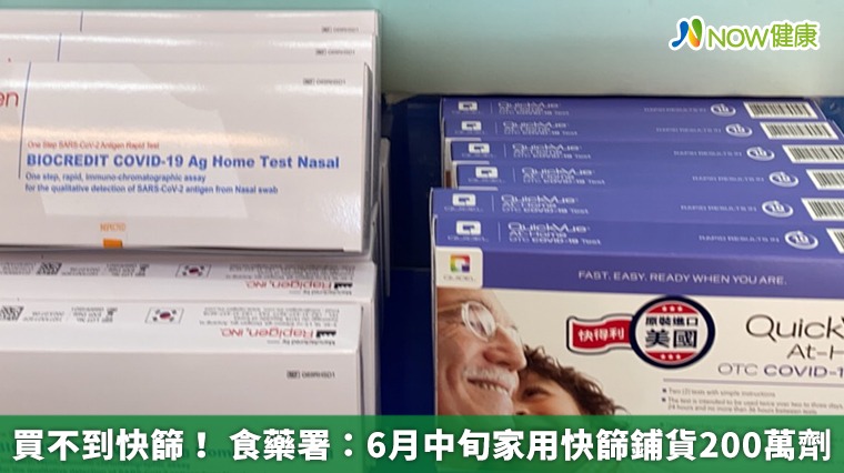 買不到快篩！ 食藥署：6月中旬家用快篩鋪貨200萬劑