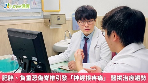 肥胖、負重恐傷脊椎引發「神經根疼痛」 醫揭治療趨勢