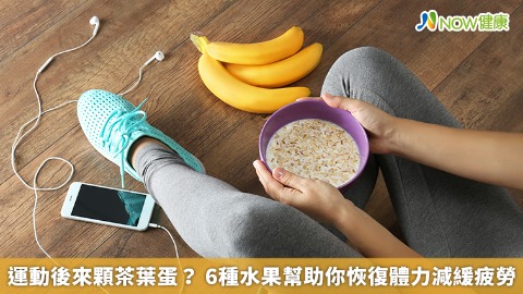 運動後來顆茶葉蛋？ 6種水果幫助你恢復體力減緩疲勞