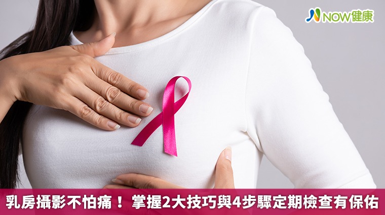乳房攝影不怕痛！ 掌握2大技巧與4步驟定期檢查有保佑