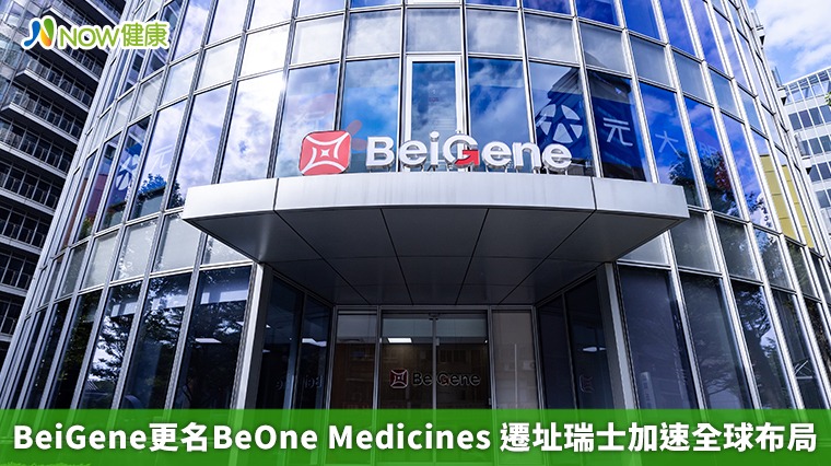 BeiGene更名BeOne Medicines 遷址瑞士加速全球布局