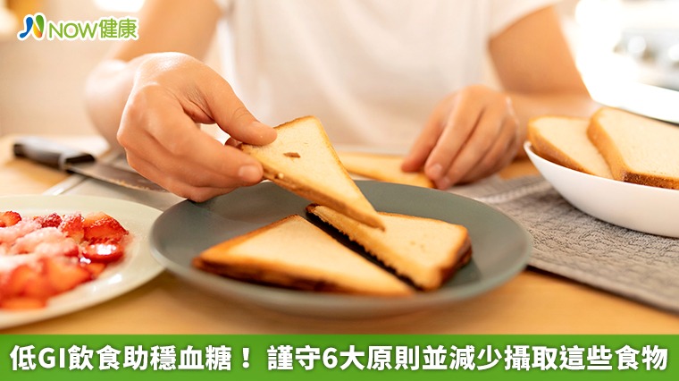低GI飲食助穩血糖！ 謹守6大原則並減少攝取這些食物