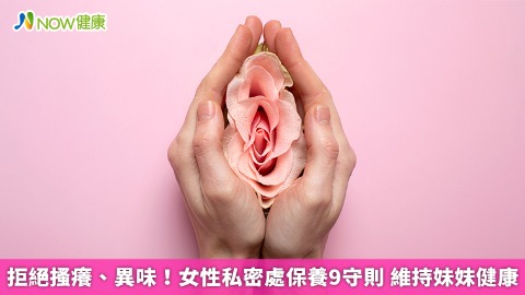 拒絕搔癢、異味！女性私密處保養9守則 維持妹妹健康