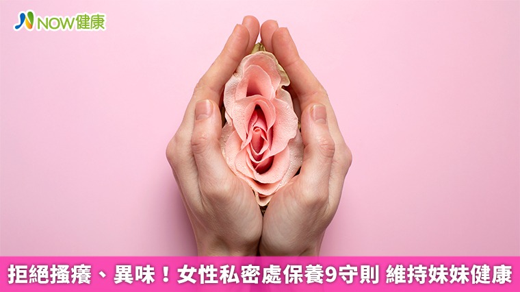 拒絕搔癢、異味！女性私密處保養9守則 維持妹妹健康