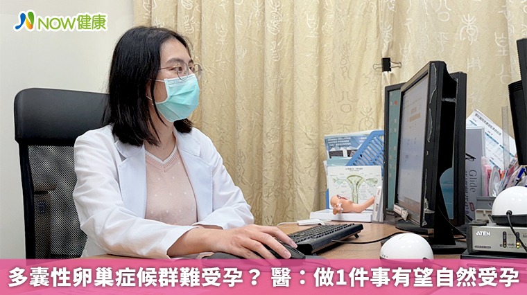 多囊性卵巢症候群難受孕？ 醫：做1件事有望自然受孕
