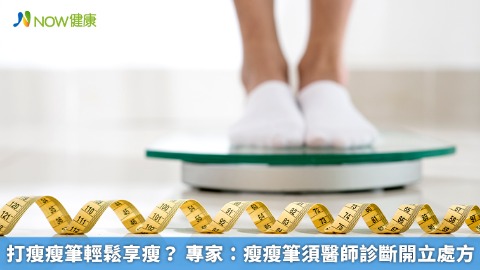 打瘦瘦筆輕鬆享瘦？ 專家：瘦瘦筆須醫師診斷開立處方