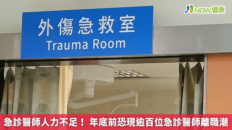 急診醫師人力不足！ 年底前恐現逾百位急診醫師離職潮