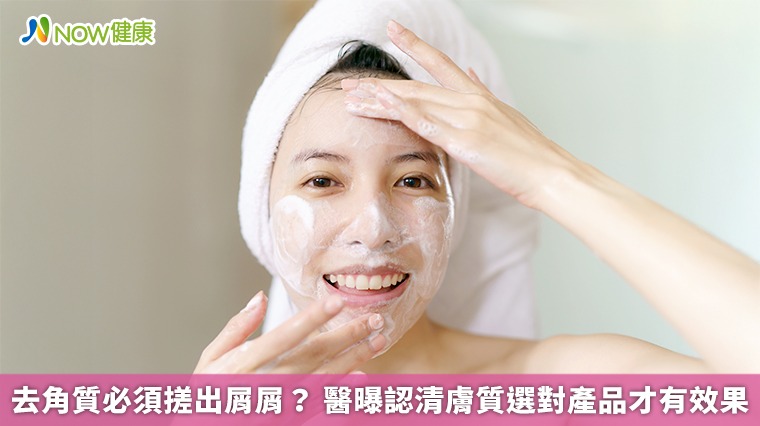 去角質必須搓出屑屑？ 醫曝認清膚質選對產品才有效果