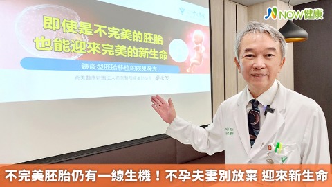 不完美胚胎仍有一線生機！不孕夫妻別放棄 迎來新生命