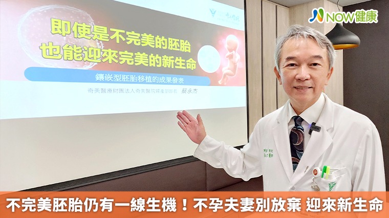 不完美胚胎仍有一線生機！不孕夫妻別放棄 迎來新生命