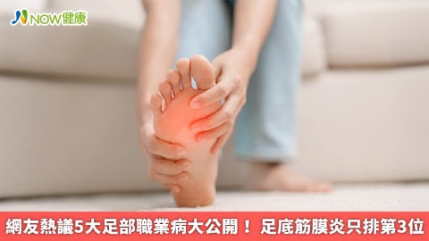 網友熱議5大足部職業病大公開！ 足底筋膜炎只排第3位