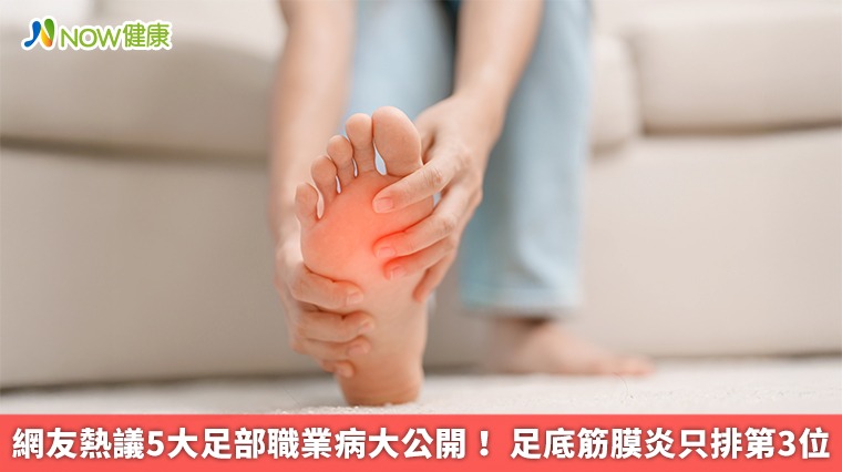 網友熱議5大足部職業病大公開！ 足底筋膜炎只排第3位