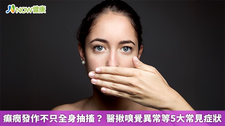 癲癇發作不只全身抽搐？ 醫揪嗅覺異常等5大常見症狀